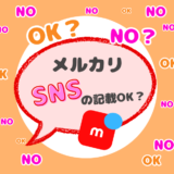 メルカリでSNSの記載はNG？見つけてもらう工夫と対策