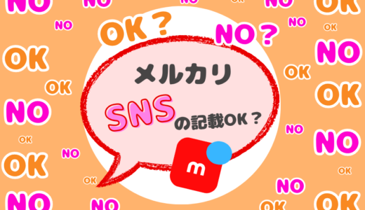 メルカリでSNSの記載はNG？見つけてもらう工夫と対策