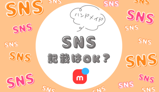 メルカリでSNSの記載はNG？見つけてもらう工夫と対策