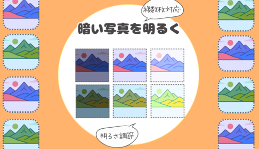 【スマホ用】暗い写真を明るく見やすく補正できる（複数対応）