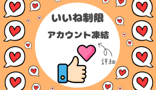 【体験談あり】Instagramの「いいね制限」とは？アカウント凍結もある！