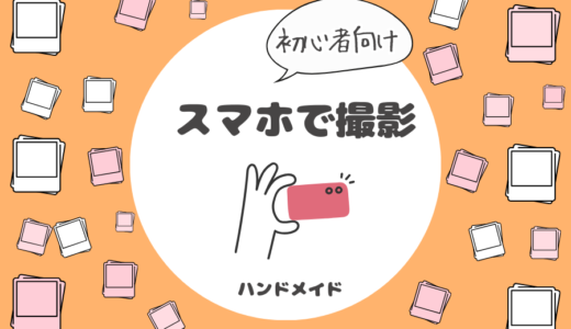 【初心者向け】ハンドメイドの写真をスマホで上手に撮る方法
