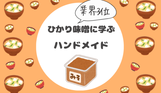 「ひかり味噌」に学ぶハンドメイドの売上アップ