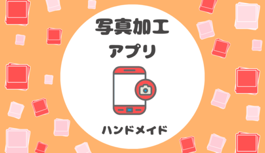 ハンドメイドの作品を美しく見せる【無料】スマホアプリ