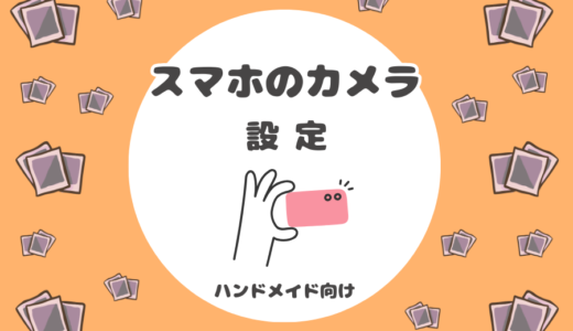 ハンドメイド作品を「スマホでキレイに撮る」設定方法