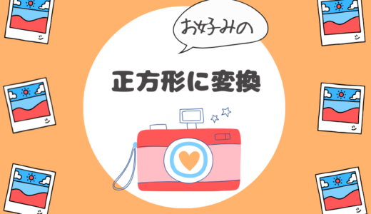 【無料】画像を正方形に変換
