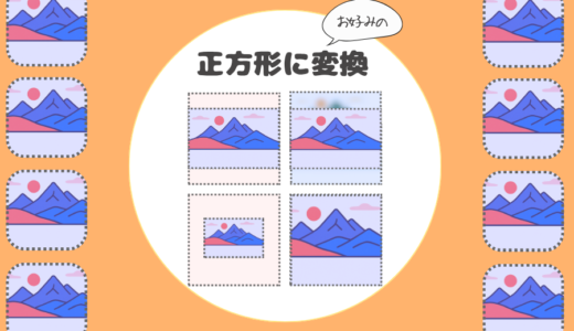 【無料】画像を正方形に変換