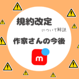 【メルカリ規約改定】ハンドメイド作家はどうしたらいいのか？