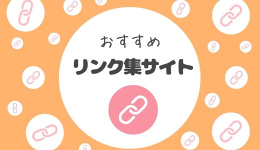 SNSや販売サイトをまとめられる！【便利なリンク集サイト】