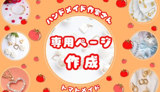 ハンドメイド作家さんのための専用の「作品集ページ」