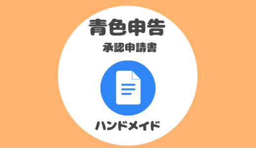 ①ハンドメイド作家さんは青色申告が必要？その理由と準備するもの