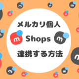 メルカリ個人アカウントとShopsを連携させる方法