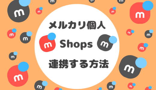 メルカリ個人アカウントとShopsを連携させる方法