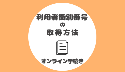 開業届を出す前に必要！利用者識別番号の取得方法（オンライン）