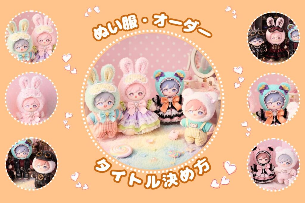 ぬい服オーダーのタイトル例｜メルカリで売れない理由と付け方 | とまめ部