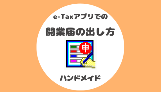 ②e-Taxで開業届を提出する手順と職業欄の書き方