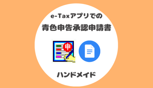 ③青色申告承認申請書の提出と簿記方式の選び方