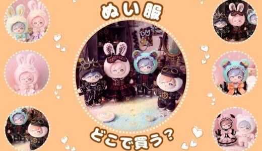 ぬい服はどこで買う？知恵袋の質問から見える「探しにくさ」