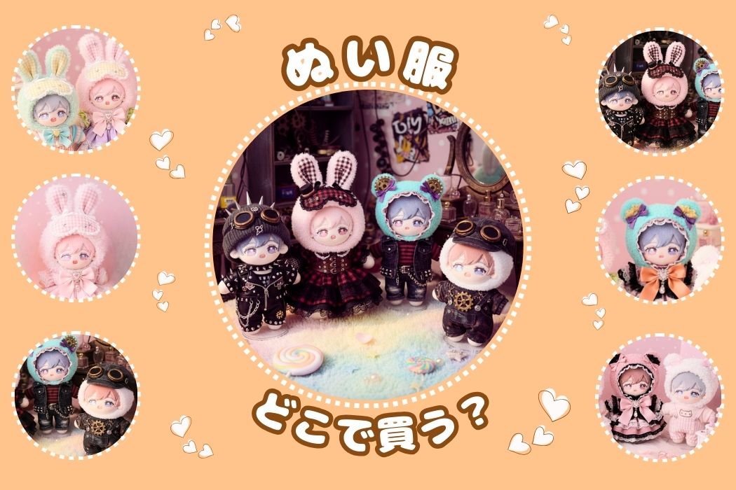 ぬい服、どこで買う？ヤフー