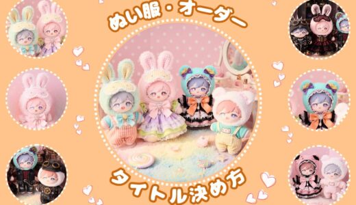 ぬい服オーダーのタイトル例｜メルカリで売れない理由と付け方