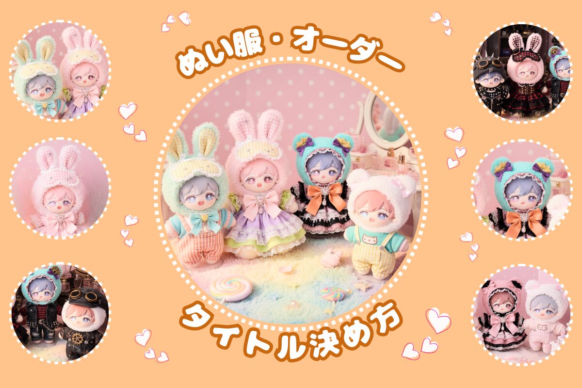 ぬい服オーダー】タイトルの決め方｜メルカリハンドメイド | とまめ部