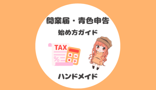 ハンドメイド作家さんのための『開業届・青色申告の始め方』完全ガイド