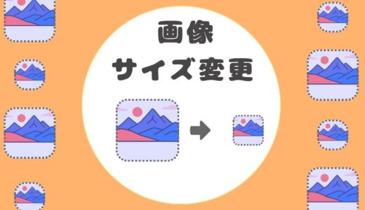 画像サイズ変更ツール｜スマホ・パソコン対応／一括リサイズ無料