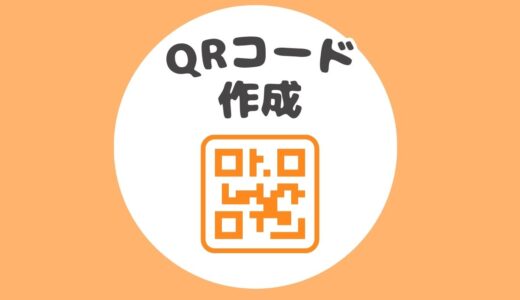 【無料】QRコード作成ツール｜スマホ・PC対応