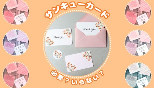 ハンドメイド作家向け｜サンキューカードはいらない？手書き・手作り例文