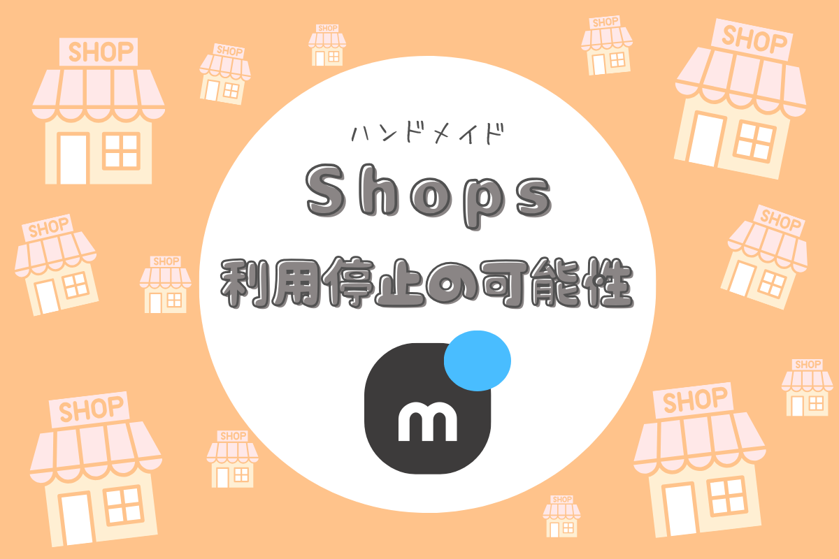 要注意】メルカリShops『放置ショップ』は利用制限の可能性 | とまめ部