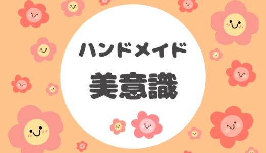ハンドメイド作家さんに必要な『美意識』とは？売れるにつながる