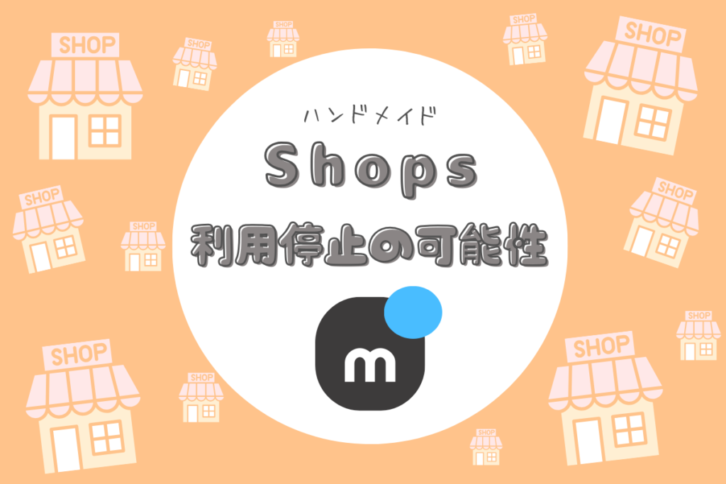 要注意】メルカリShops『放置ショップ』は利用制限の可能性 | とまめ部