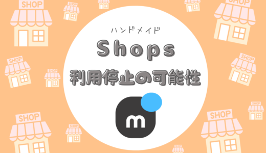 【要注意】メルカリShops『放置ショップ』は利用制限の可能性