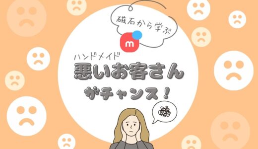 ハンドメイド『迷惑なお客・クレームの考え方』…磁石から学ぶ