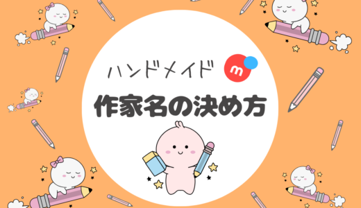 【メルカリ】ハンドメイド検索で見つかる作家名（屋号）の決め方