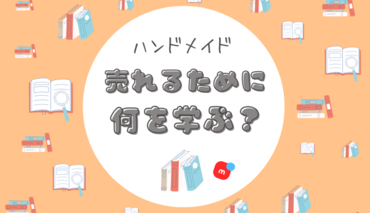 【メルカリ】ハンドメイド売れるためには〇〇を学ぶ！