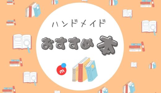 【メルカリ】ハンドメイドで売れるために『おすすめの本』
