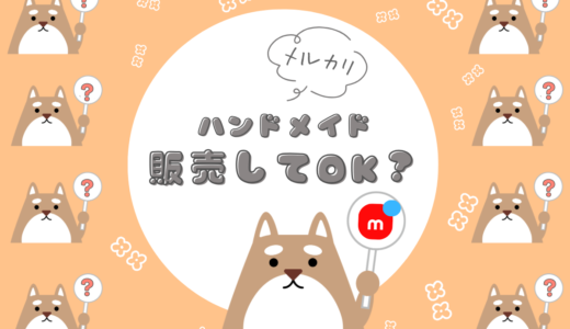 メルカリでハンドメイド販売は禁止？アカウント停止の不安…