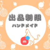 【メルカリの出品制限とは？】ハンドメイド作家さん向け