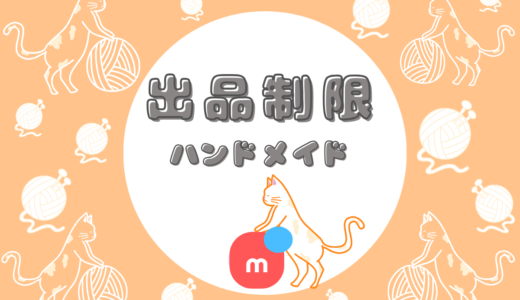 【メルカリの出品制限とは？】ハンドメイド作家さん向け