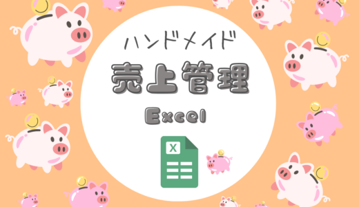ハンドメイド作家の売上管理Excel｜経費・利益まるわかり