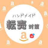 ハンドメイドの転売は禁止？通報できる？【メルカリ作家さんの対策】