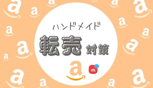 ハンドメイドの転売は禁止？通報できる？【メルカリ作家さんの対策】
