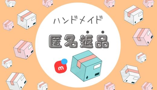 【メルカリ匿名返品】ハンドメイド作家が注意すること｜クレーム対策