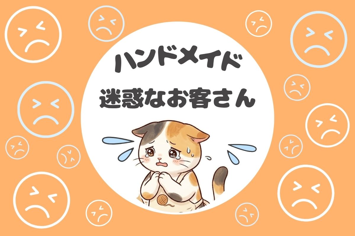 保存版】迷惑なお客さん！！メルカリ作家の対応マニュアル? | とまめ部
