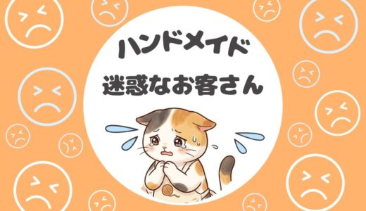 【保存版】迷惑なお客さん！！メルカリ作家の対応マニュアル💥