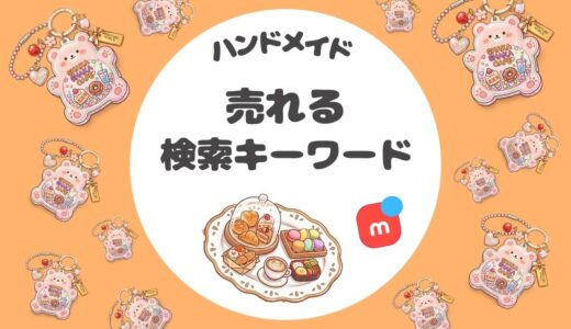 🔑【メルカリ検索キーワード】アクセサリー・レジン・ミニチュア・粘土