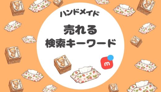 🔑【メルカリ検索キーワード】絵画・イラスト・紙もの・消しゴムはんこ・布小物