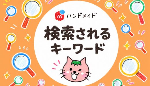 【検索されるキーワード】メルカリでハンドメイドが売れやすくなる！