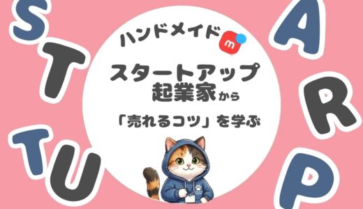 スタートアップ起業家から学ぶ、『売れるハンドメイド作家』の考え方